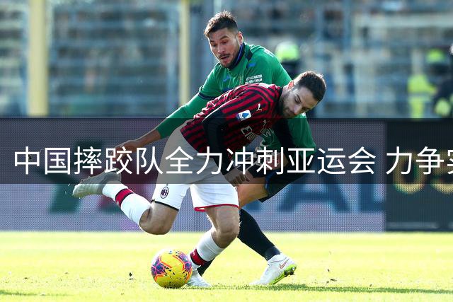 中国摔跤队全力冲刺亚运会 力争实现夺牌新突破