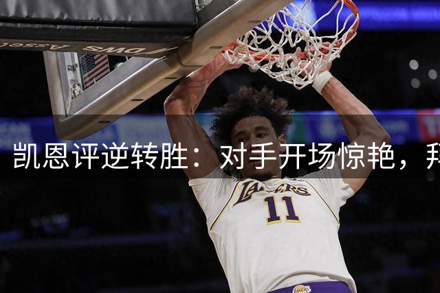 凯恩评逆转胜：对手开场惊艳，拜仁憾失更多进球机会