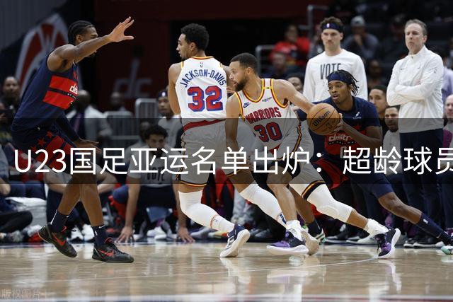 U23国足亚运名单出炉：超龄球员助阵，海外小将入围